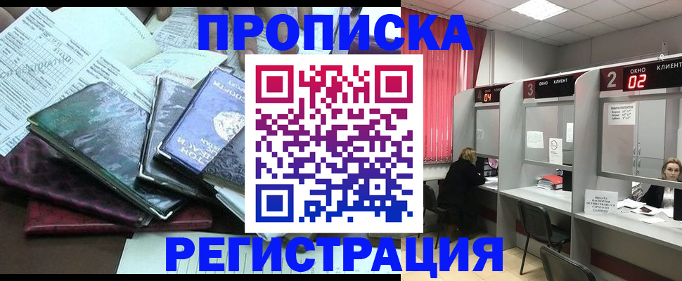 временная прописка в Горняке