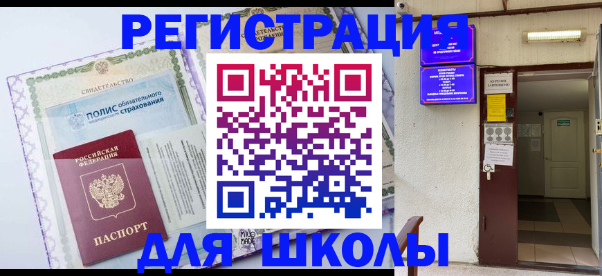 прописка для школы в Горняке
