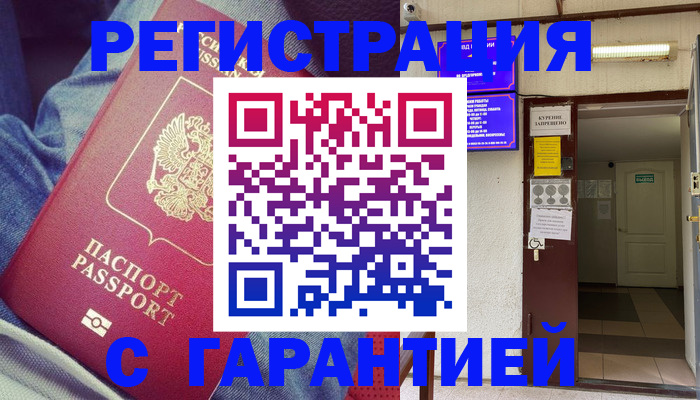 прописка гарантия в Горняке